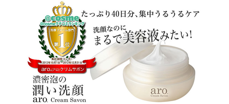 洗う美容液とも呼ばれる洗顔料aro(アロ) クリムサボン